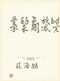爱的色放bd中字未删减完整版