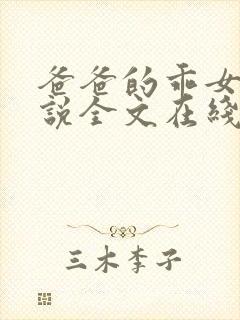 爸爸的乖女儿小说全文在线阅读封面