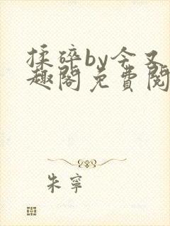 揉碎by今又笔趣阁免费阅读最新章节封面