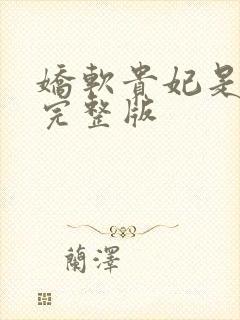 娇软贵妃是细作完整版