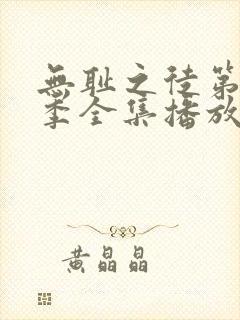 无耻之徒第十二季全集播放免费观看高清