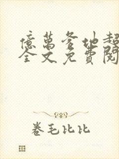 亿万爹地超给力全文免费阅读封面