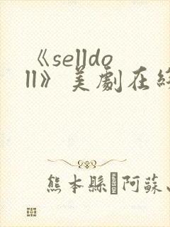《selldoll》美剧在线观看