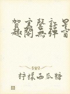 贺寒声许星染笔趣阁无弹窗