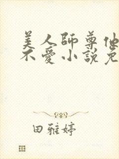 美人师尊他谁都不爱小说免费阅读