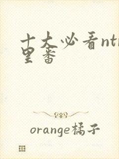 十大必看ntr里番