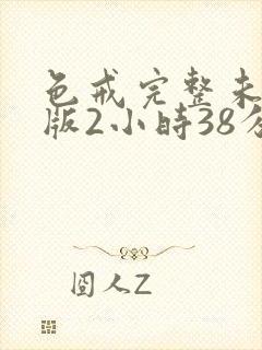 色戒完整未删减版2小时38分