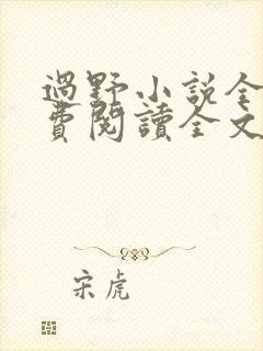 过野小说全文免费阅读全文