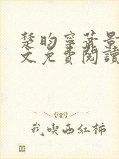 楚昀宁萧景珩全文免费阅读小说