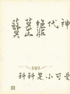 苏莫绝代神主苏莫正版