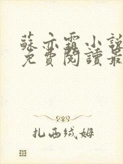 苏亦霜小说全文免费阅读最新章节