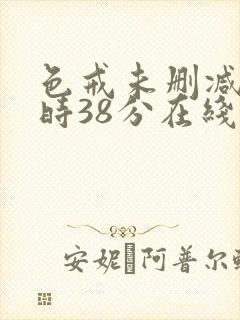 色戒未删减2小时38分在线观看封面