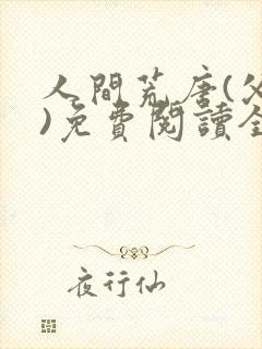 人间荒唐(父女)免费阅读全文小说