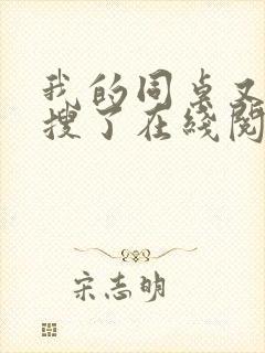 我的同桌又上热搜了在线阅读