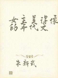 女主美得像妖精的年代文