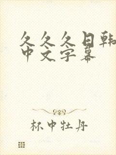 久久久日韩人妻中文字幕封面