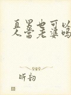 直男也可以给别人当老婆吗小说