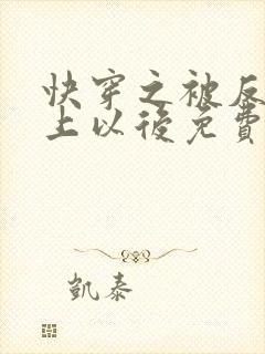 快穿之被反派盯上以后免费阅读全文