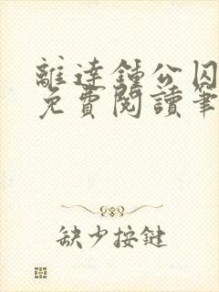 离达钟公囚禁文免费阅读笔趣阁小说