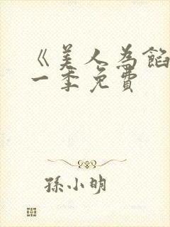 《美人为馅》第一季免费