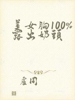 美女胸100%露出奶头