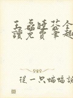 王磊晓芬全文阅读免费笔趣阁