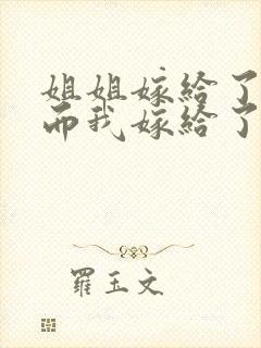 姐姐嫁给了太子而我嫁给了当年心心念念