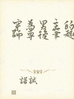 穿为男主的反派师尊后笔趣阁