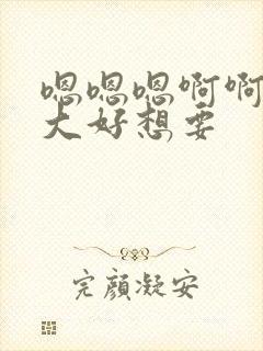 嗯嗯嗯啊啊啊好大好想要