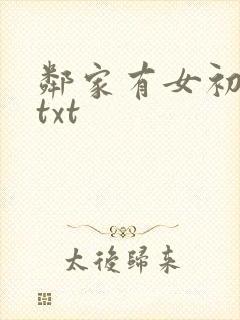 邻家有女初成长txt封面