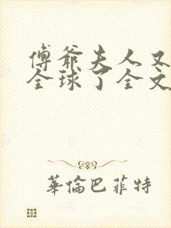 傅爷夫人又惊艳全球了全文