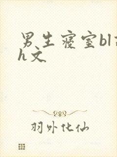 男生寝室bl高h文封面
