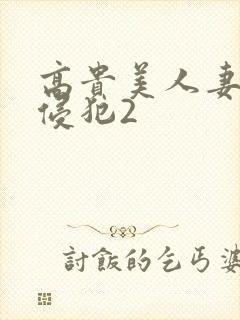 高贵美人妻被强侵犯2