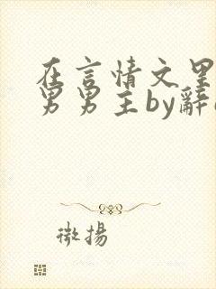 在言情文里撩直男男主by辞e下载
