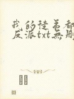 我的徒弟都是大反派txt无删减