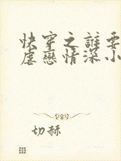 快穿之谁要和你虐恋情深小说