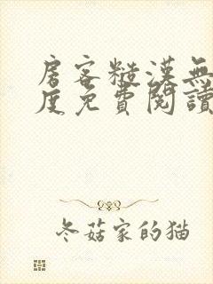 房客糙汉无罪国度免费阅读笔趣阁封面