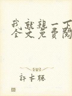 我就亲一下小说全文免费阅读