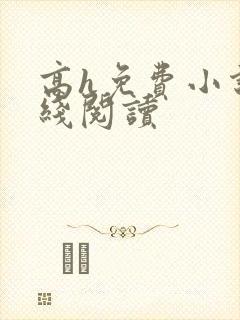 高h免费小说在线阅读