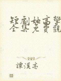 短剧她高攀不起全集免费观看