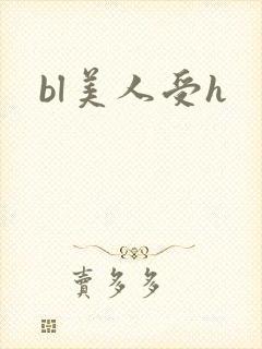 bl美人受h