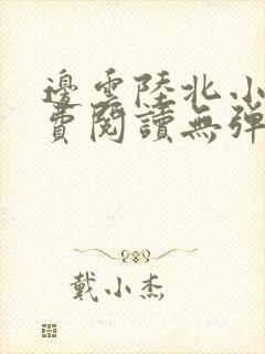 边云陆北小说免费阅读无弹窗最新章封面