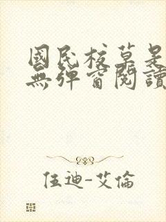 国民校草是女生无弹窗阅读