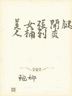 美女张开腿让男人桶到爽封面