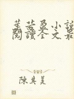 叶若盈小说免费阅读全文最新章节封面