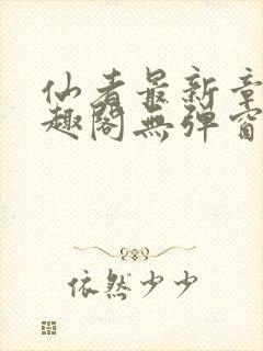 仙者最新章节笔趣阁无弹窗