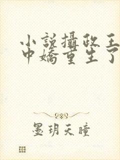 小说摄政王的掌中娇重生了免费阅读