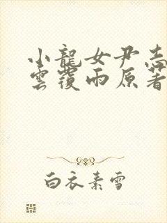 小龙女尹志平翻云覆雨原著小说