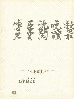 傅臣沈晚凝全文免费阅读最新章节