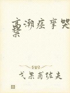 高潮痉挛哭叫失禁封面